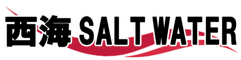 西海 SALT WATER